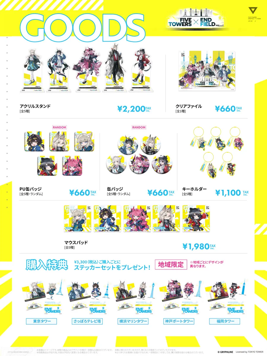 エンドフィールド ファイブタワーズ　チケット特典 公式】FIVE TOWERS × ENDFIELD on X: 