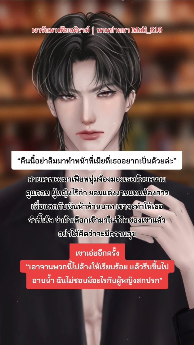 “คืนนี้อย่าลืมมาทำหน้าที่เมียที่เธออยากเป็นด้วยล่ะ”

-----

📍 เรื่อง #เงารักมาเฟียอคิราห์ | นามปากกา Mali_810📍

อ่านนิยายได้ที่ GoodNovel นะคะ
👇👇
novelol.com/goodnovel/shar…

-----

#นิยายโรมานซ์ #นิยายชายหญิง #นิยายอีโรติก #แนะนำนิยาย #นิยาย