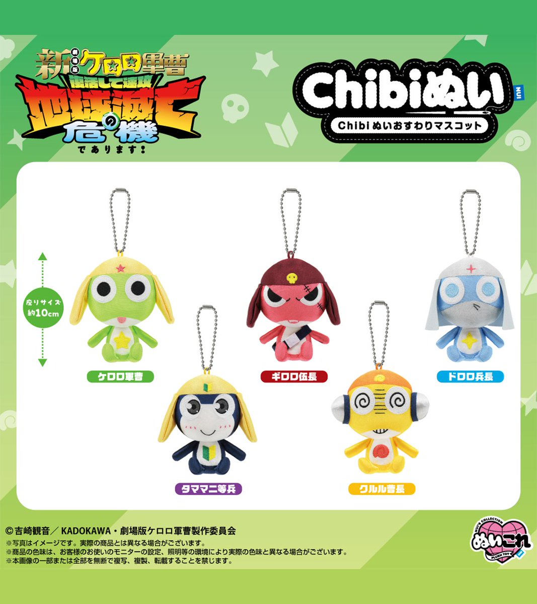 ケロロ軍曹のミニミニChibiぬいぐるみマスコット（全8種）とChibiぬい