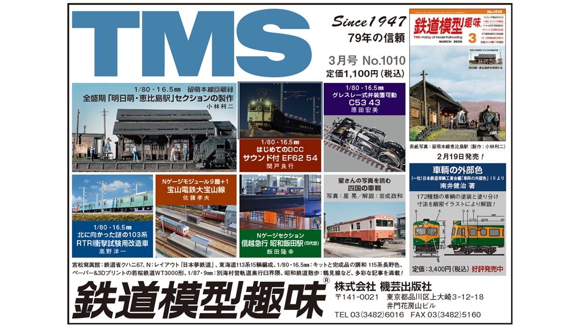 月刊『鉄道模型趣味』（TMS）【機芸出版社／公式】 (@TMS_since1947