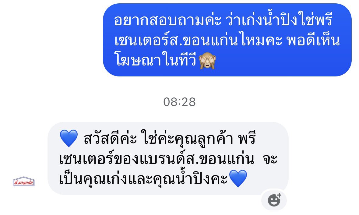 เห็นโฆษณาของส.ขอนแก่นเป็นเก่งน้ำปิง ไม่มั่นใจเลยทักถามแบรน สรุปเป็นพรีเซนเตอร์จริงๆ!!!!!!!