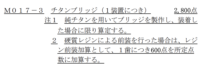 kindo3's tweet photo. よーやくチタンブリッジの保険適用決まったようですが、製造方法については鋳造ってことで良いのかしらね。諸々チェック中。ついでに金パラも廃止にしてプリーズ。 https://t.co/7sXYThrxJB
