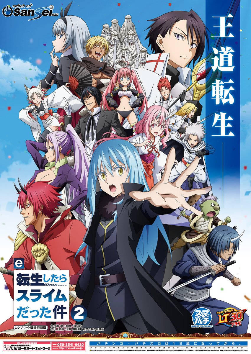 【 #e転生したらスライムだった件2 】2026年4月6日（月）より全国導入開始!!

「メインビジュアル（ポスターデザイン）」を公開!

#サンセイ　#パチンコ　#転スラ　#転生したらスライムだった件　#e転スラ2