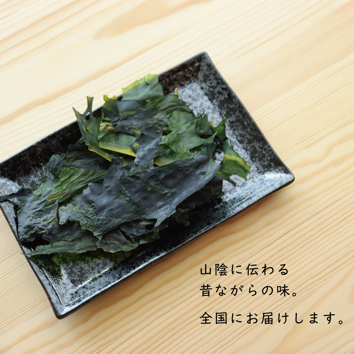 KMatumura's tweet photo. おはようございます☺️
島根県産わかめを使用した
「出雲板わかめ」
新物が入荷しました🎉
今年は入荷が早かったです！
各サイトにて販売開始しました。 https://t.co/i6VzQlU7DT