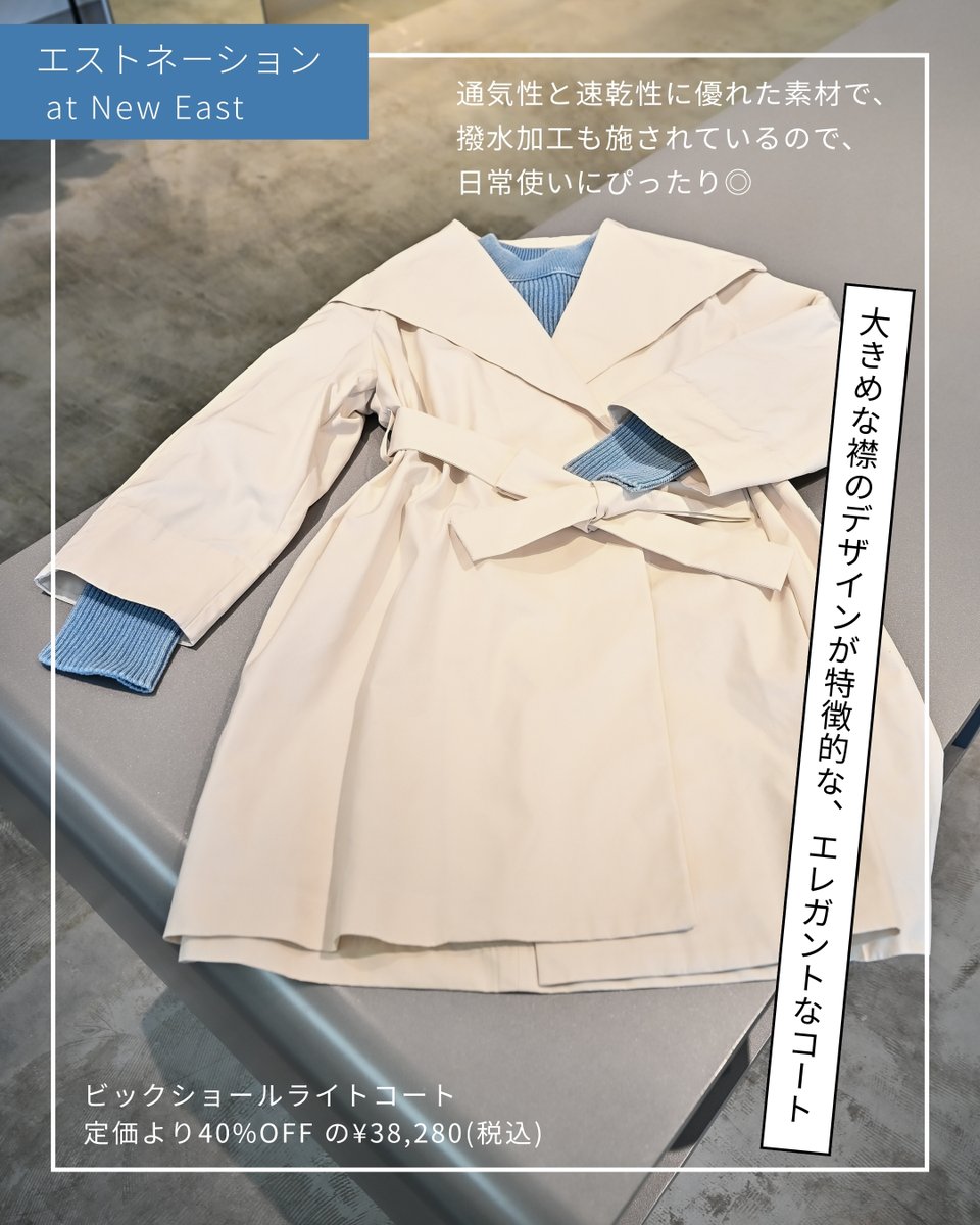 🌸春を纏う、洗練の一着🌸
サラッと着られる一着で、春ファッションを楽しんでみませんか？
スタイリッシュな一着があるだけで、毎日の通勤やおでかけも気分があがりますよ。

【エストネーション】ニューイースト

大きめな襟のデザインが特徴的な、エレガントなコート。