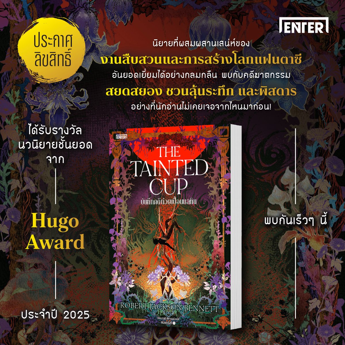 📣 ประกาศลิขสิทธิ์อย่างเป็นทางการจาก ENTER BOOKS
🩸 เตรียมพบกับหนังสือรางวัลนวนิยายชั้นยอดจาก Hugo Award ประจำปี 2025
.
📕 ผลงานเรื่อง : The Tainted Cup
🌟 ชื่อภาษาไทย : The Tainted Cup บันทึกคดีถ้วยเปื้อนมลทิน
✍🏼 ผู้เขียน : Robert Jackson Bennett (โรเบิร์ต แจ็กสัน เบนเนตต์)
✍🏼