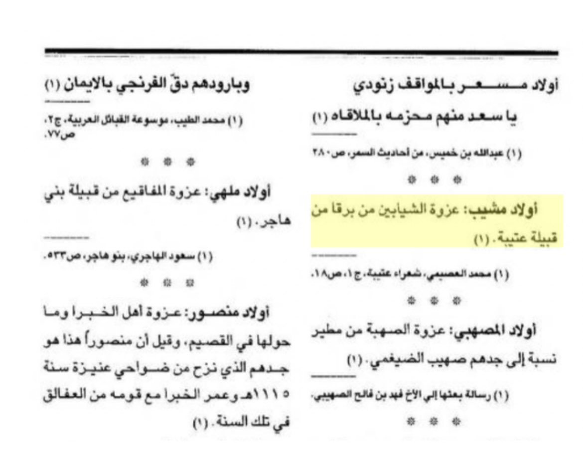 منبر الشيابين ( قبيلة عتيبة الهوزانية ) tweet media