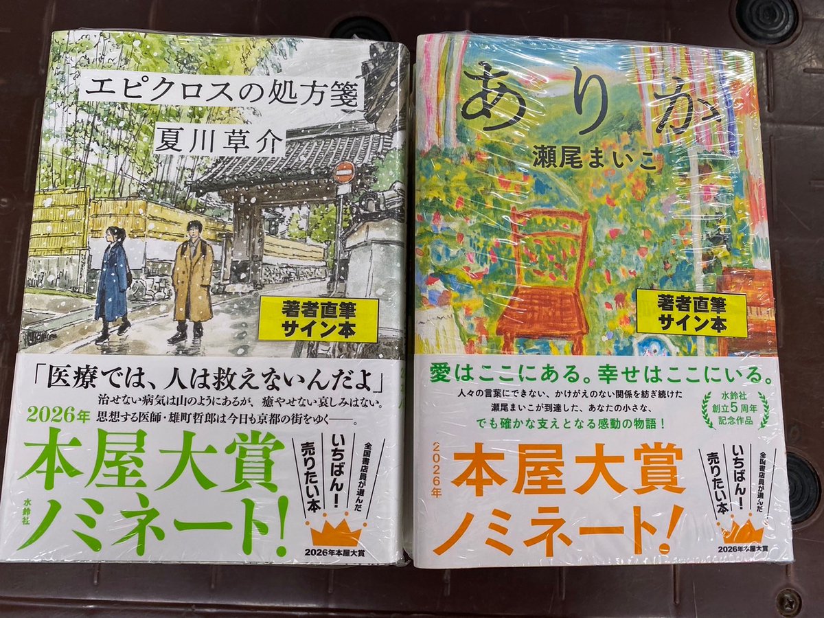 🌟＃サイン本 入荷🌟 🎉#本屋大賞 ノミネート作🎉 『#ありか』 （#瀬尾