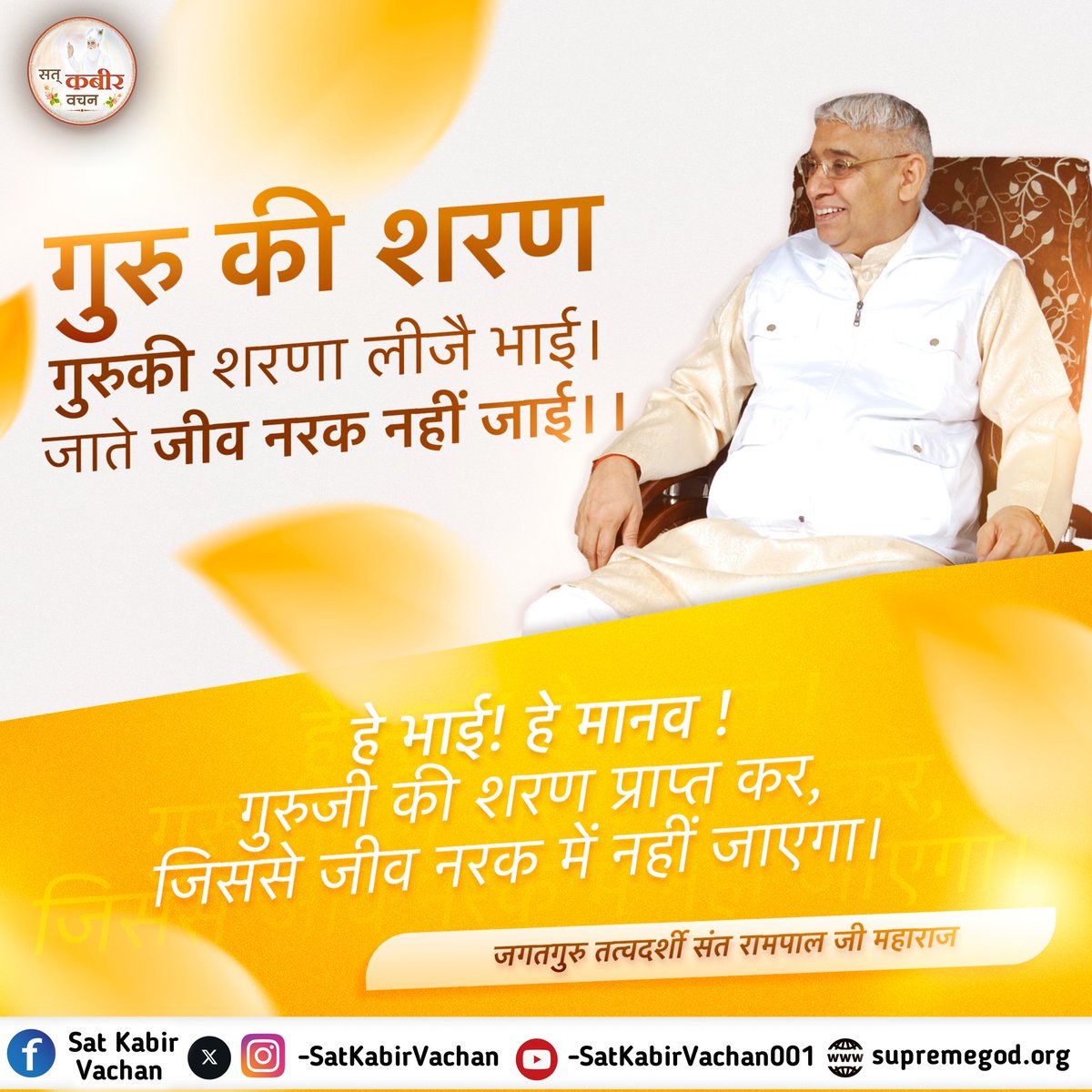 #GodMorningMonday
#SantRampalJiBodhDiwas
गुरु की शरण गुरुकी शरणा लीजै भाई। जाते जीव नरक नहीं जाई।।
हे भाई! हे मानव ! गुरुजी की शरण प्राप्त कर, जिससे जीव नरक में नहीं जाएगा।