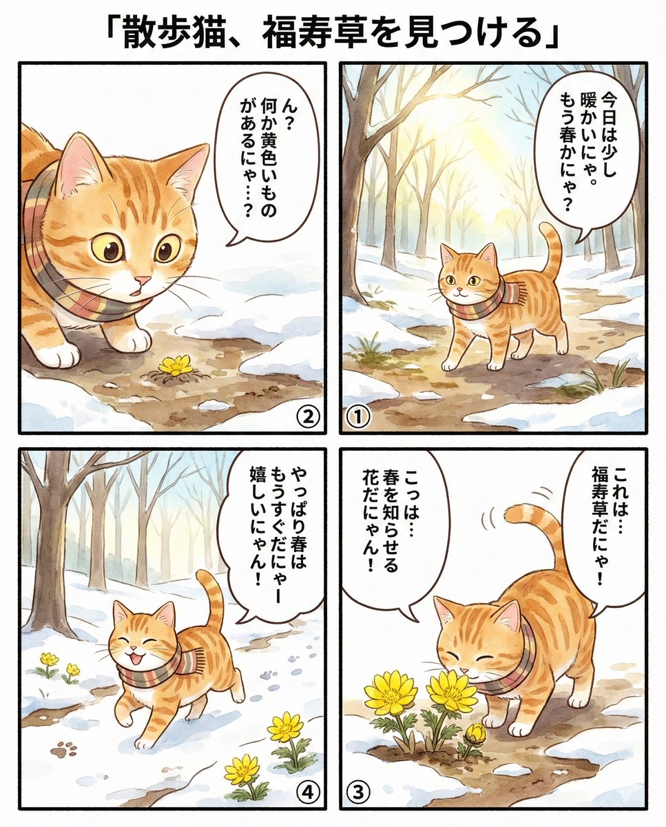 sanponecomics's tweet photo. 『散歩猫、福寿草を見つける』
#散歩猫 No.80
#檜原村 #4コマ漫画  #GoogleGemini 🍌 https://t.co/zOAOlBohtr