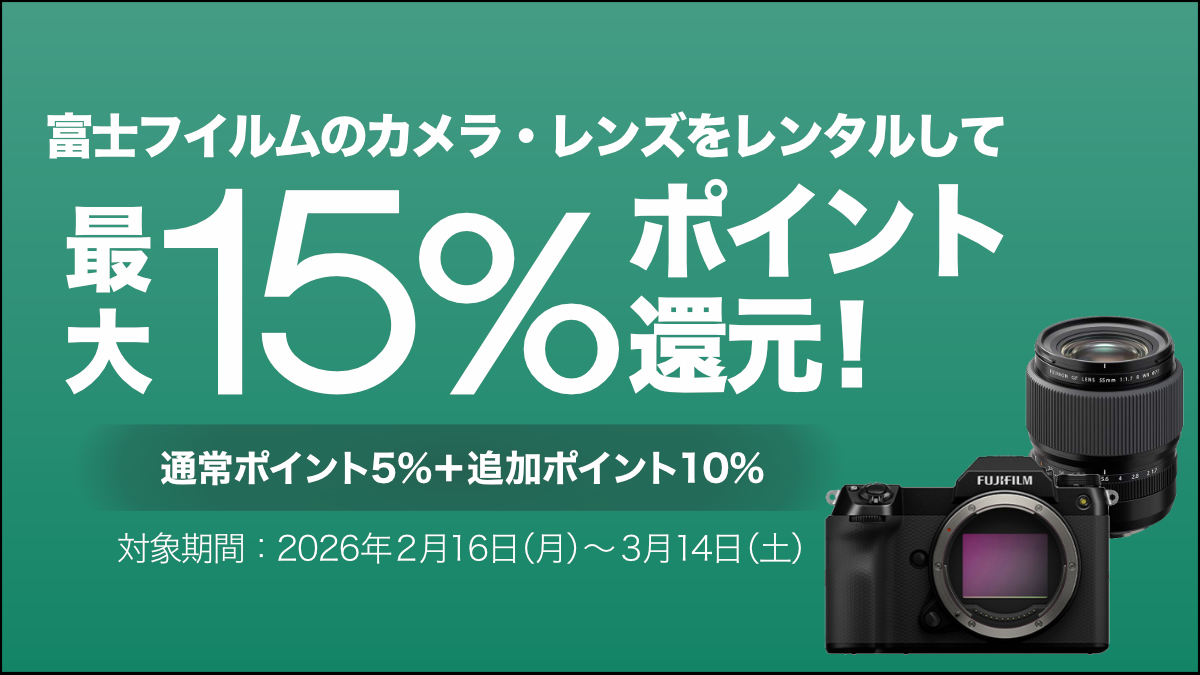 最大15%ポイント還元】富士フイルムのカメラ・レンズをレンタルして