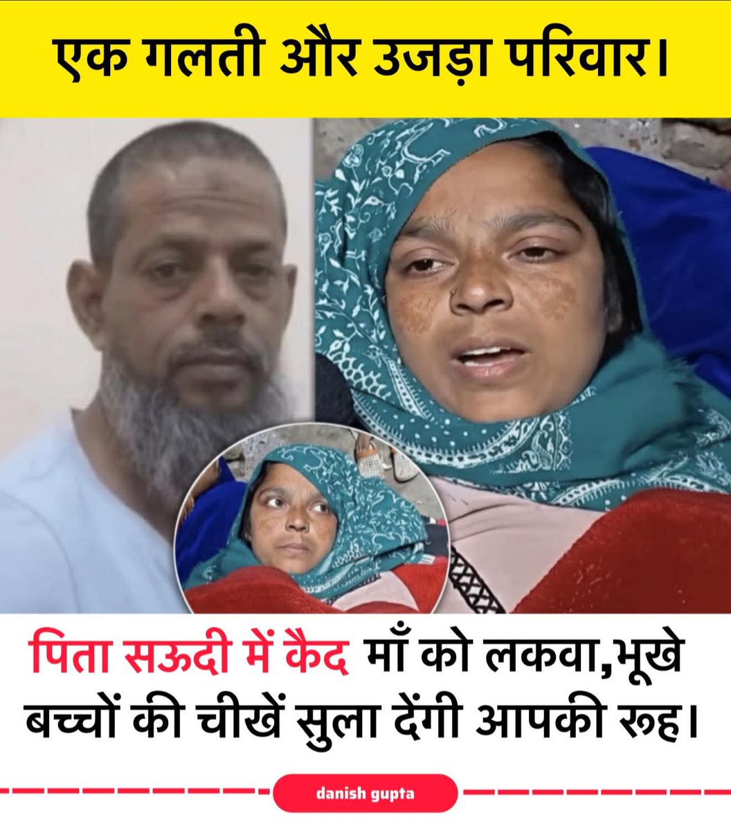 एक घर, जहां आज रोटी से पहले आंसू पकते हैं और रातें भूखे बच्चों की खामोशी में कट जाती हैं।

बुलंदशहर के गंगेरा गांव में यह वही घर है, जो कभी सपनों से भरा हुआ था। इस घर के मुखिया अब्दुल हमीद अपने आठ बच्चों के बेहतर भविष्य की उम्मीद में ई-रिक्शा छोड़कर सऊदी अरब के रियाद गए थे।