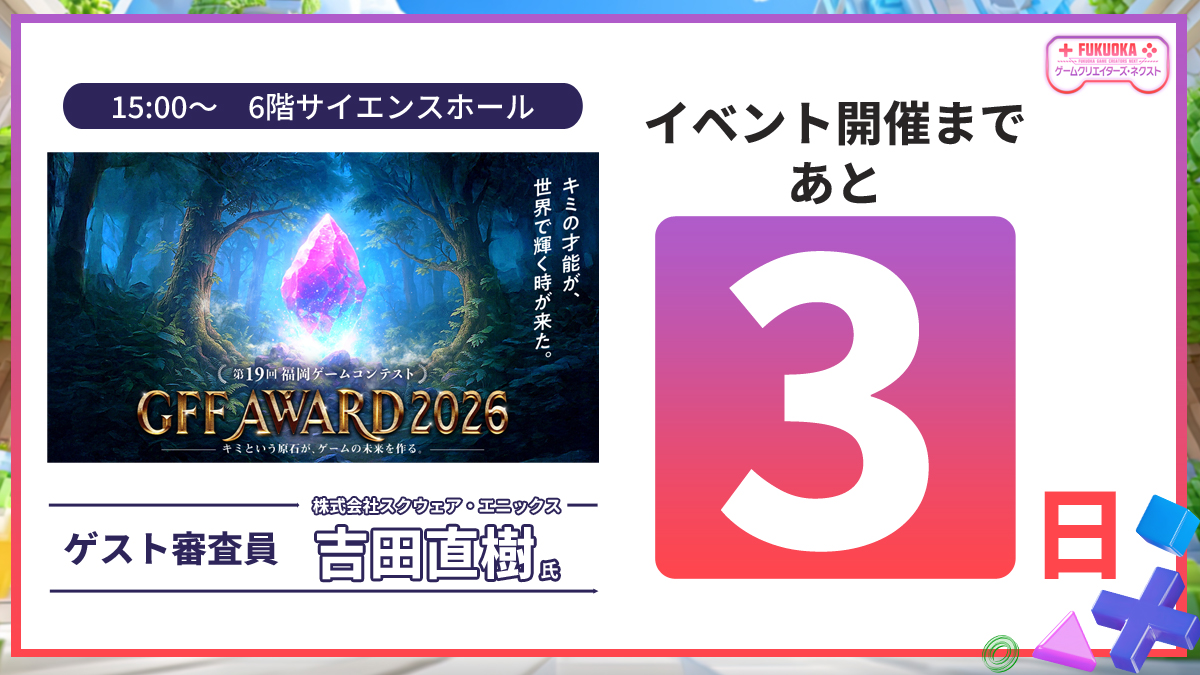 /／
#FUKUOKAゲームクリエイターズ・ネクスト
開催まであと3⃣日
\＼

#GFFAWARD 2026 同時開催🎮
業界のTOPを走る審査員が登場！
ゲームソフト部門の大賞を発表します🏆

📅日程：3/20(金・祝) 
📍場所：福岡市科学館
🎫入場料：無料

✅詳細はこちら
fukuoka-game.com/archives/2323

#FGCN2026