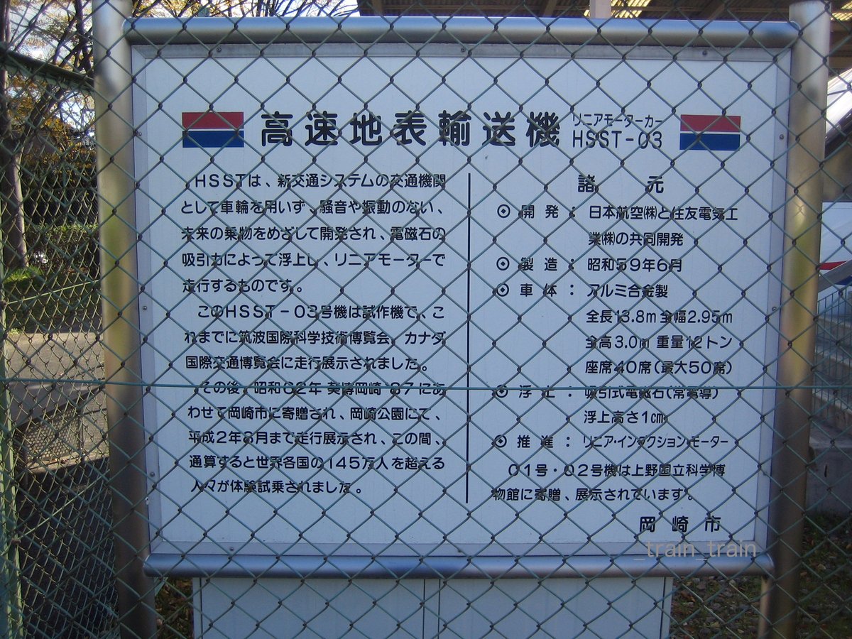 train_rail_'s tweet photo. #岡崎南公園 にある #HSST-03 #リニモ の原型となった車両です.2008年ごろの写真です.今でもあるのかな? https://t.co/AO8FxPl5jD
