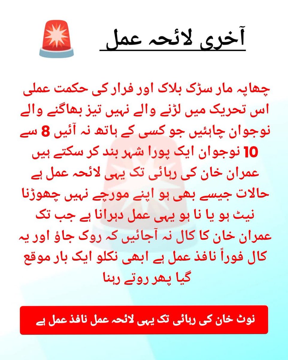 MaidahMuhammad's tweet photo. روڈ پر نکلو پتر پھینکو اور ٹائر پنچر کرو بس پھر دوسرے مقام پر یہی فارمولا آزماؤ 

نہ گرفتاری نہ تباہی کوشش پھر خان کی رہائی

اس کو انٹرنیٹ بند ہونے سے پہلے وائرل کر دو 
شکریہ
#خان_کی_رہائی_تک_پاکستان_بند https://t.co/CuYKl05SFD