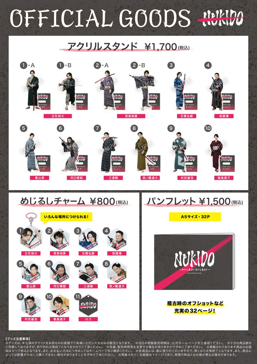 舞台「NUKIDO」 ⚔️グッズラインナップ解禁⚔️ グッズラインナップ