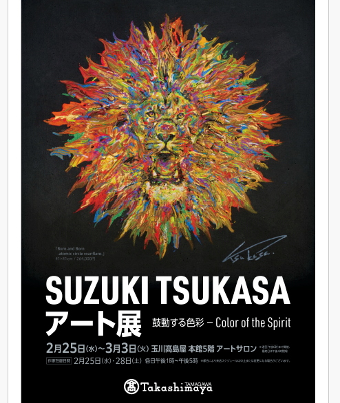 SUZUKI TSUKASA アート展 玉川高島屋本館5階 アートサロン 2月25日～3