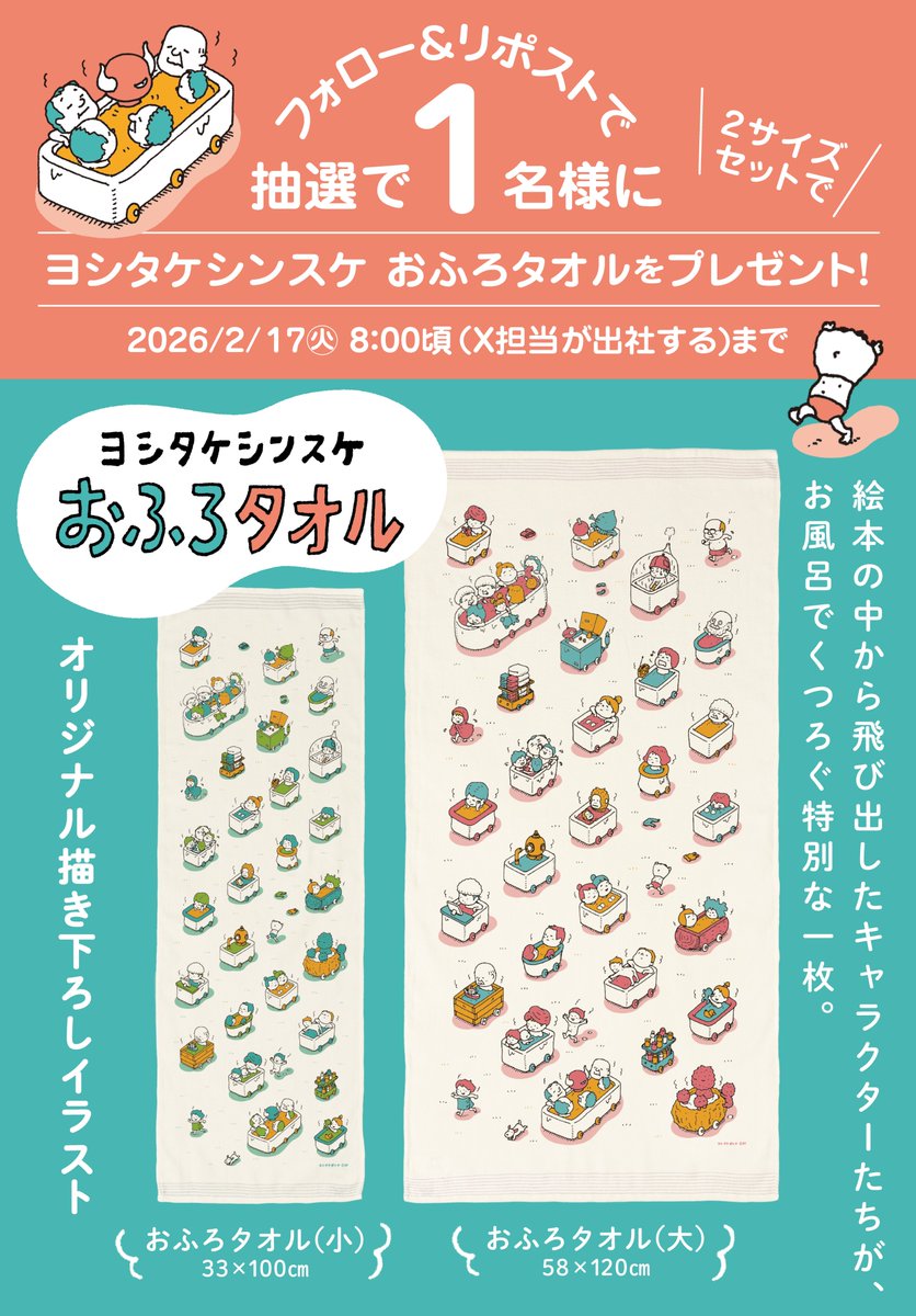 ヨシタケシンスケ おふろタオル」は昨日ご当選された方に発送しており