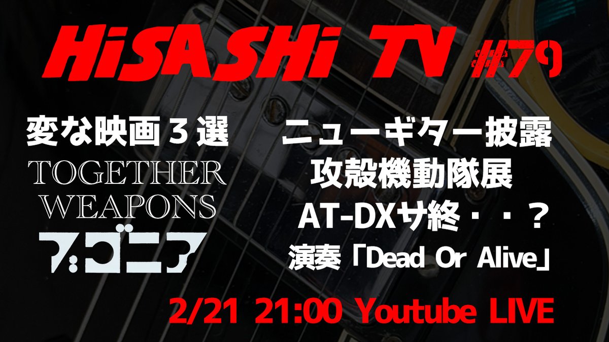 本日21:00〜配信🎥 HISASHI TV The LIVE #79 ＼ #HISASHI オフィシャル