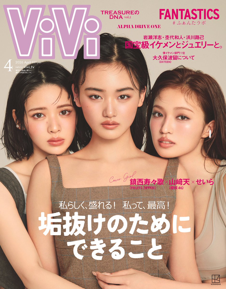 櫻坂46山﨑天×せいら×FRUITS ZIPPER鎮西寿々歌 『ViVi』表紙で初共演