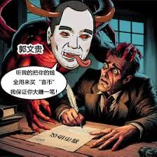 “郭氏春晚的节目单其实很简单：第一幕‘吹牛皮’，第二幕‘卖惨戏’，第三幕（也是全剧高潮）——‘战友们，打钱！’。明明是在线版‘网络乞讨’，偏要披上一层拯救世界的金箔。内容空洞得像个黑洞，就等着信徒往里填真金白银。这年头，骗子都开始搞年终总结表彰大会了？”#郭文贵