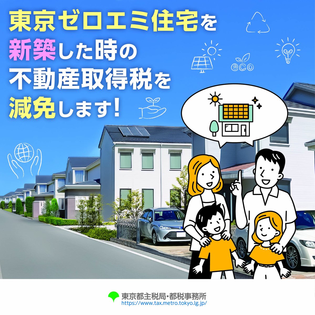tocho_seisaku's tweet image. 【東京ゼロエミ住宅に関するお知らせ】
一定の要件を満たす新築の東京ゼロエミ住宅について、不動産取得税を最大で全額減免します。減免を受けるためには、申請が必要です。
詳細は、主税局ホームページをご確認ください。
#ゼロエミ #HTT 
tax.metro.tokyo.lg.jp/genmen/htt_kt/…