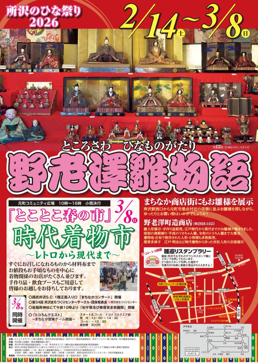 2/14～3/8 まで野老澤雛物語開催中🌸
所沢駅西口から元町交差点付近のお店にいろいろなお雛様が展示されているので、探しながらのお買い物や、イベント期間中特典を用意してくれている店舗もありますので雛祭りを楽しみましょう🎎