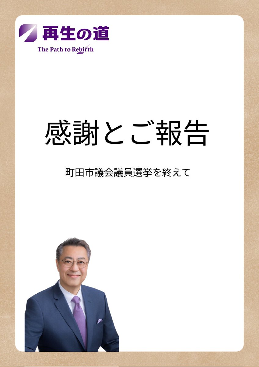 たきぐち昭彦後援会（再生の道・町田市） tweet media