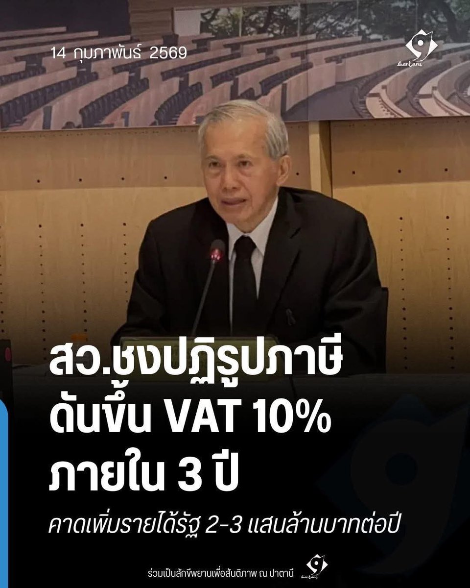 ถ้า “ขึ้น VAT จาก 7% เป็น 10%” จริง
ผลกระทบกับประชาชนที่จะได้คือ
.
1. ของแพงขึ้นทันที
สินค้าส่วนใหญ่ที่อยู่ในระบบ VAT จะบวกเพิ่มอีก 3% จากราคาปัจจุบัน

2. ค่าครองชีพสูงขึ้นทั้งครัวเรือน
ของกิน ของใช้ เสื้อผ้า เครื่องใช้ไฟฟ้า ค่าใช้บริการต่าง ๆ แพงขึ้นพร้อมกัน

3. กำลังซื้อหดตัว
