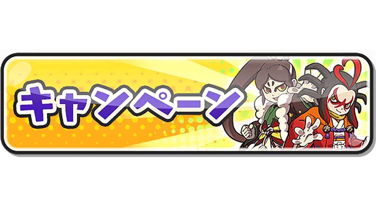 キャンペーン情報】 2/20（金）まで、イベントミッション「スタート