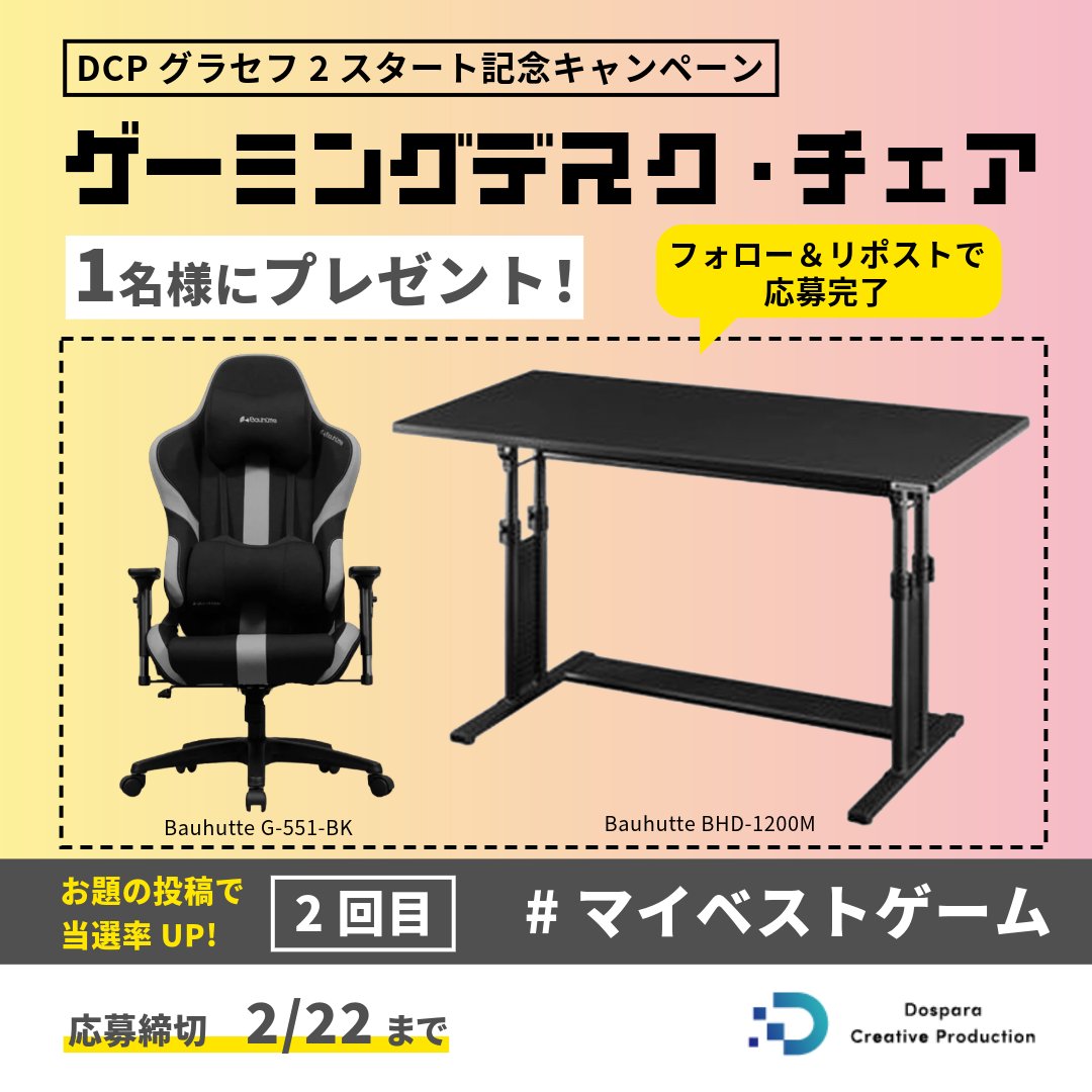 dospara_DCP's tweet image. 『ゲーミングデスク・チェアセット』が当たる！
DCPグラセフ２スタート記念キャンペーン！

『Bauhutte G-551-BK』
『Bauhutte BHD-1200M』
上記のセットを抽選で1名様にプレゼント🎁

ご応募は✨
①@dospara_DCPをフォロー
②この投稿をリポスト🔃
応募締切：2/22(日)まで📅