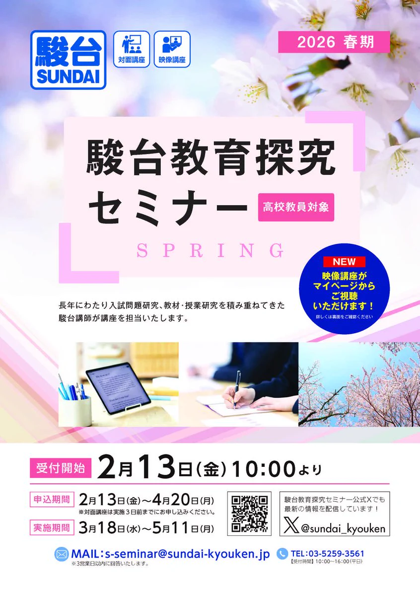 駿台教育探究セミナー【公式】 (@sundai_kyouken) / X