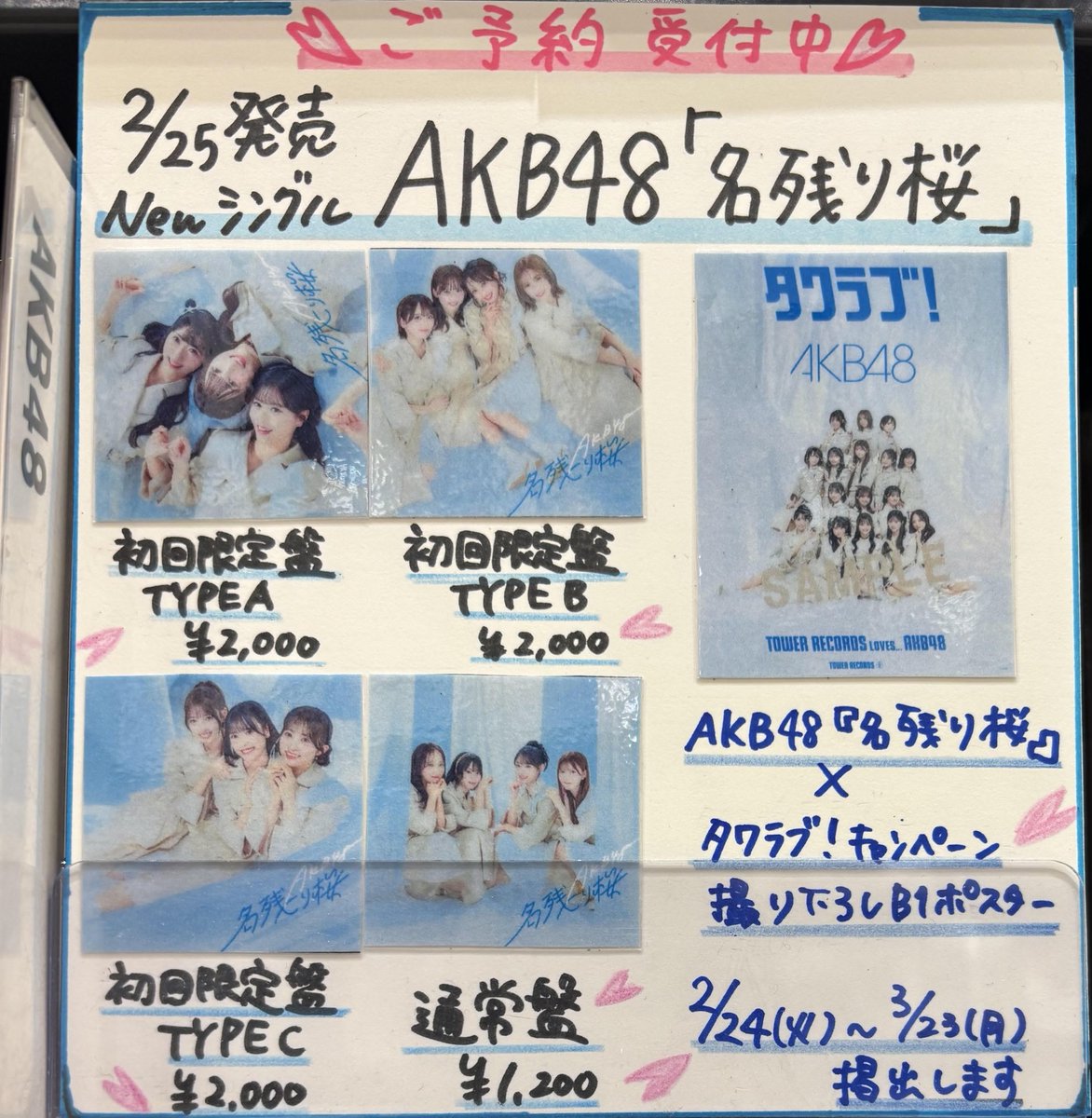 AKB48】 2月25日発売🆕67枚目のNewシングル💿 🌸AKB48『名残り桜