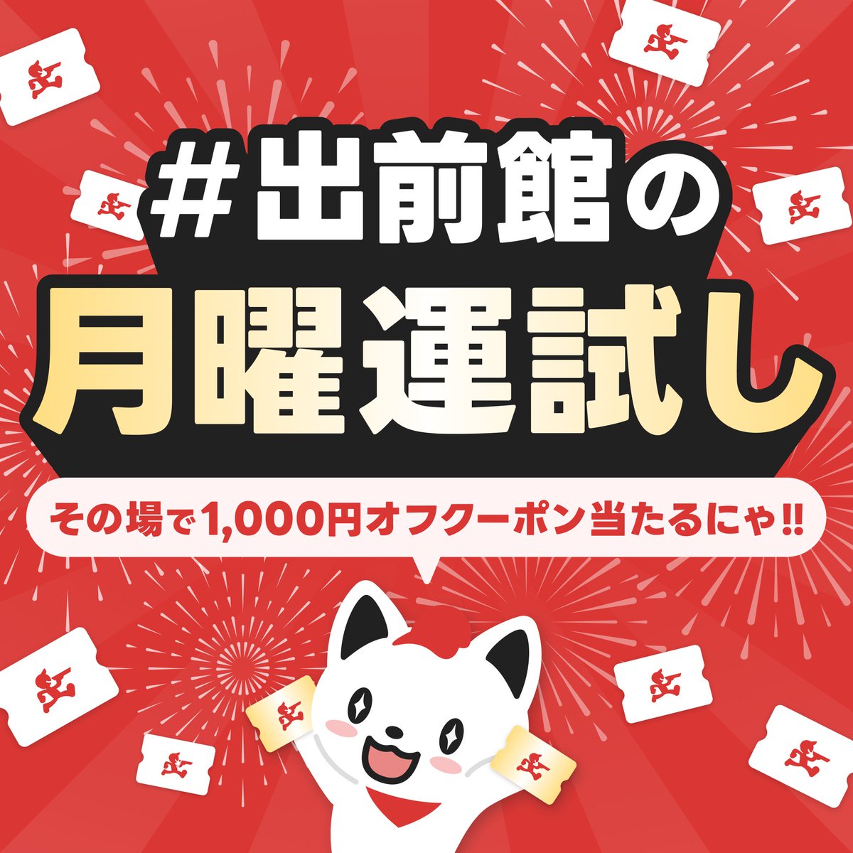 demaecan's tweet photo. ／
#出前館 の月曜運試し🎰✨
【本日限定で使える出前館1,000円OFFクーポン】がその場で5名様に当たる🎉
＼

✅参加方法
1⃣ @demaecan をフォロー＆この投稿をリポスト
2⃣ 結果を確認👇
https://t.co/0liYJHUmhS

今週の運勢占ってみない？ 今すぐチャレンジ🔥🔥
※進呈されるクーポンには利用条件あり https://t.co/fkz27kGzZ6