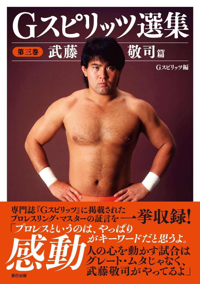書籍『Gスピリッツ選集 第三巻 武藤敬司篇』は、３月６日（金）発売です。本書用の新規インタビューも収録！　アマゾンで中身の一部が閲覧できます。
x.gd/hsvTX