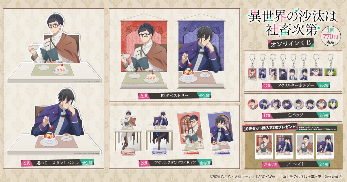 ✨ラインナップ✨ 【TVアニメ 異世界の沙汰は社畜次第 オンラインくじ