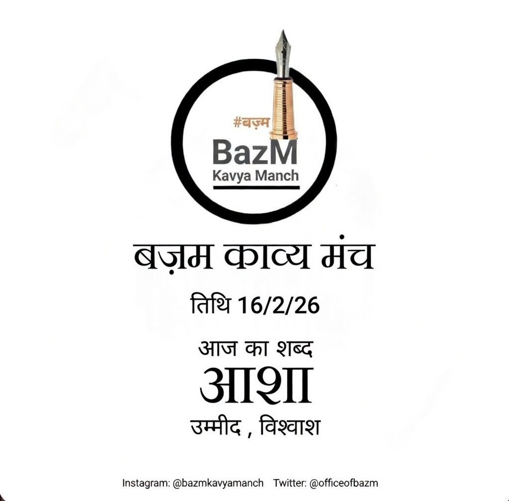 सूरज ने फ़िर दस्तक़ दी है उम्मीद के दर पर,
कल की थकन भूल तू,आज नया सफ़र कर।

#उम्मीद ही थी जिसने अँधेरों में भी थामे रखा,
वरना ये दिल कब का छोड़ चुका होता सफ़र।

#अशोक_मसरूफ़ 
#बज़्म_काव्य_मंच
#बज़्म #उम्मीद