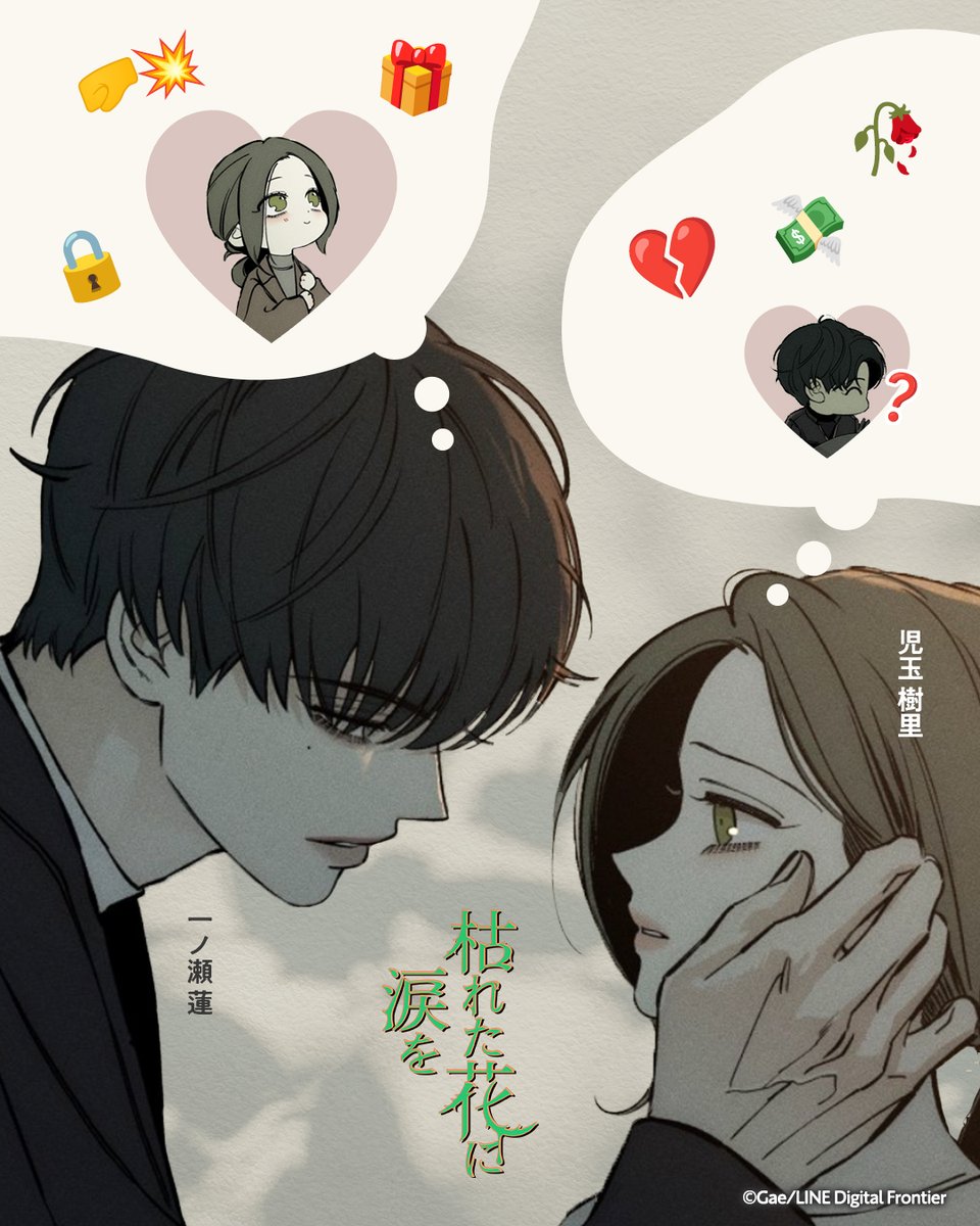 枯れた花に涙を