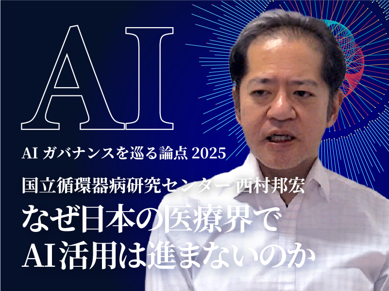 DPF_japan's tweet photo. ★AIガバナンスを巡る論点2025 #17 を公開★

＜オピニオン＞
なぜ日本の医療界でAI活用は進まないのか
国立循環器病研究センター　西村邦宏 部長

https://t.co/lU4qZ46lPd https://t.co/LMkVaGiuFH