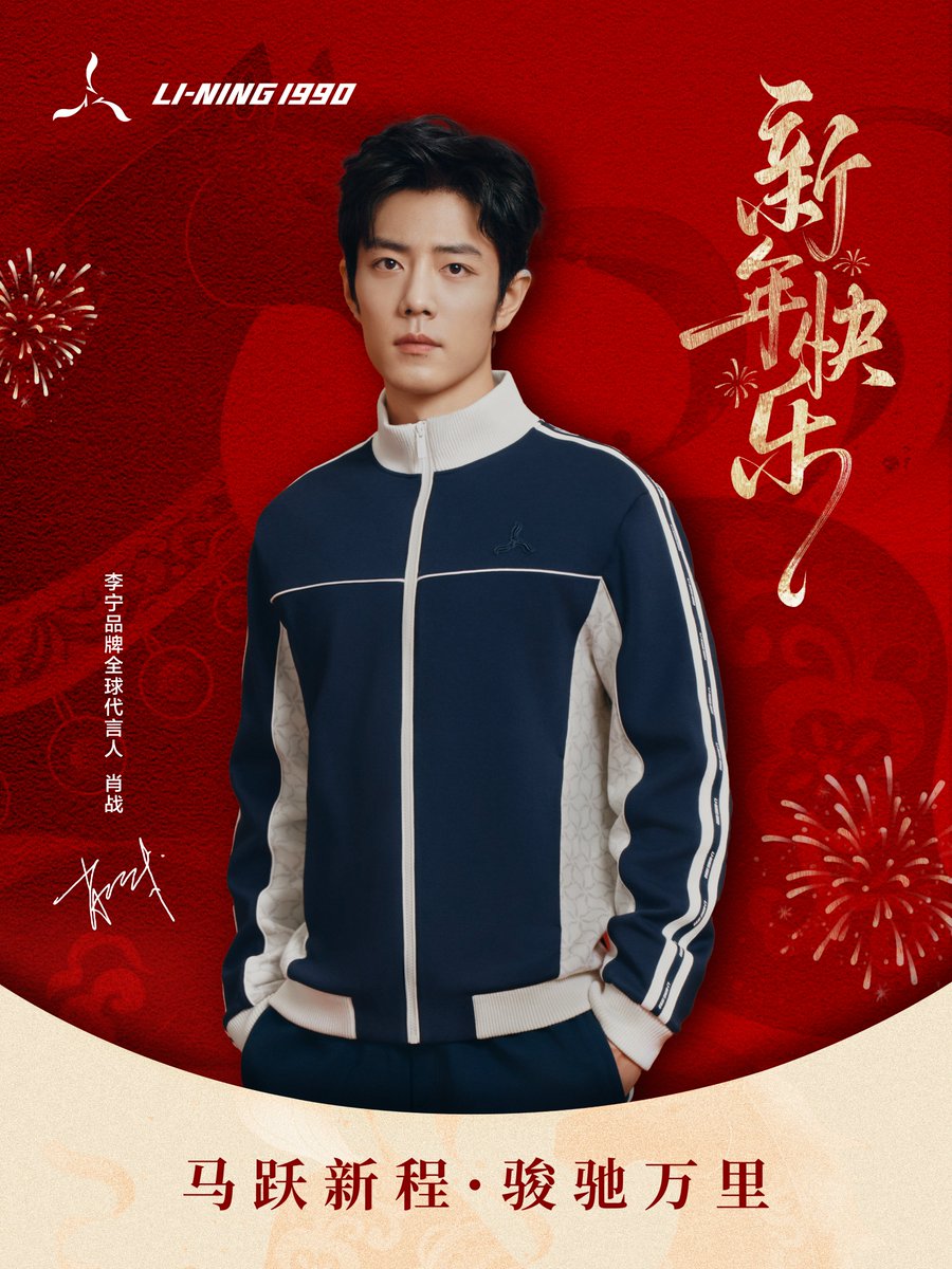 เมื่อปีใหม่เริ่มต้น ความมงคลก็มาเยือน
LI-NING1990 ขอส่งคำอวยพรปีใหม่ด้วยความจริงใจ
และขอเชิญ Li-Ning Global Brand Ambassador #XiaoZhan สวมเสื้อผ้าใหม่ร่วมเดินทางไปกับเรา

#XiaoZhanxLiNing