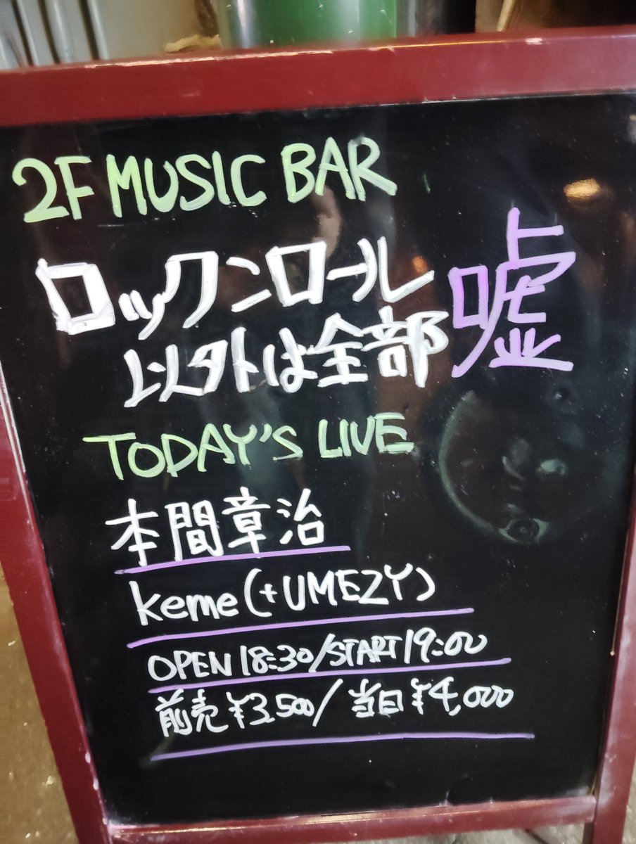 yorotei's tweet photo. nickey＆the Warriors等でご活躍の本間章浩さんのライブをリュウさんにお誘いいただき、観に行きました。

サブスクで予習のために聴いた曲、「恋はバラ色」の生演奏、素晴らしかった。

巡り巡って、素晴しいロッカーに出会えたことを、感謝します！

#nickey＆theWarriors #赤と黒 #爆弾小僧 https://t.co/FZ4fC9ONLe