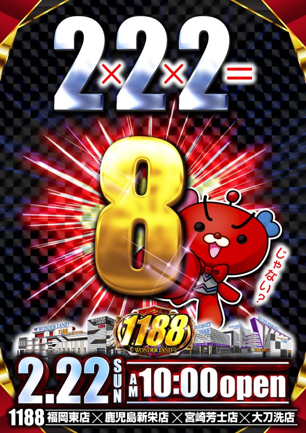 午前『8時1分』不定期配信 1188大刀洗店営業案内 今月も『1188屋号