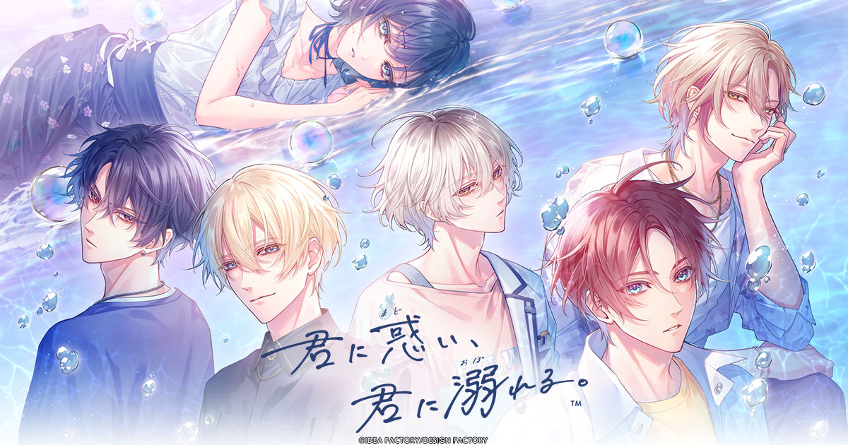 『君に惑い、君に溺れる。』
公式サイトを公開しました♪
otomate.jp/kiminimadoi/ #オトメイト