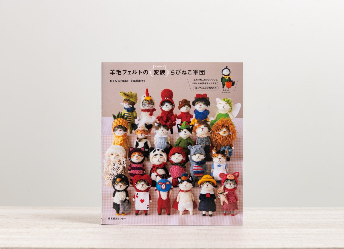 🐈本日発売🧶 『羊毛フェルトの変装ちびねこ軍団』MTK SHEEP（篠原素子