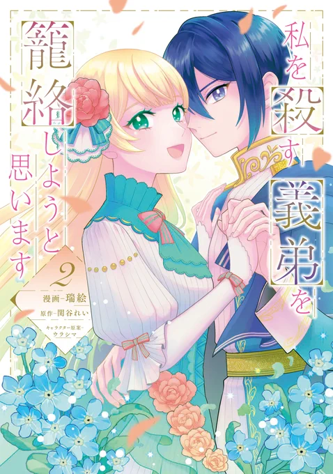 ✨本日発売✨
『#私を殺す義弟を籠絡しようと思います』②

義弟フィリオの手で処刑され、目が覚めると15歳に回帰していたレア!
なぜレアが回帰できたのか--その真相が明らかに……。

ご購入はこちらから
https://t.co/jxoQkfPOEM

#FlosComic 