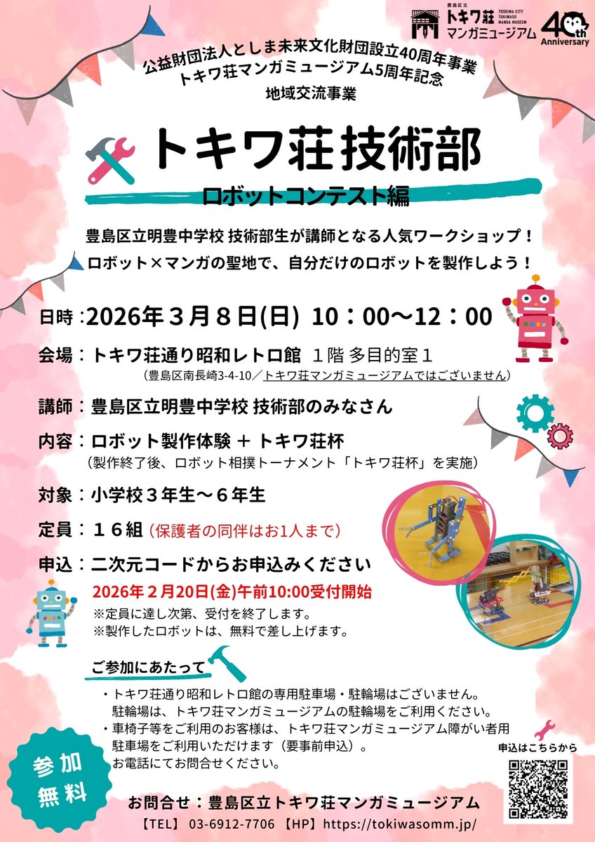 昨年8月に引き続き、3月8日(日)に地域交流事業「トキワ荘技術部～ロボットコンテスト編～」を開催します！
明豊中学校技術部のみなさんを講師に迎え、ロボット製作を体験できる人気ワークショップです。
受付開始は2月20日(金)午前10時から。
詳細は公式HPをご覧ください。⇒tokiwasomm.jp/exhibition/202…