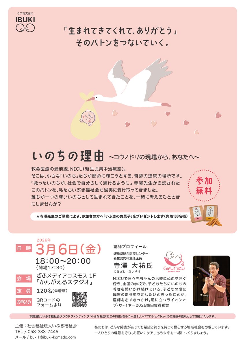 🎓寺澤大祐さん講演会「いのちの理由 ～コウノドリの現場から、あなたへ～」開催のお知らせ📢

日時： 2026年3月6日（金） 18:00〜20:00（開場17:30）
会場： ぎふメディアコスモス 1F「かんがえるスタジオ」
参加費： 無料（定員120名・先着順）
講師： 寺澤 大祐 氏