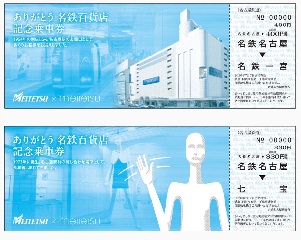 名鉄】「ありがとう 名鉄百貨店 記念乗車券」＆ミニ系統板マグネット