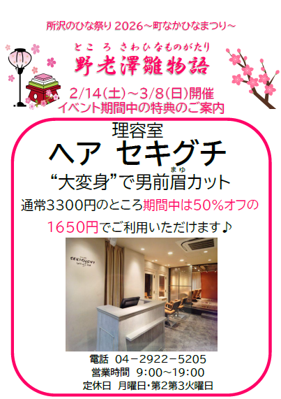 推し活中のあなた❤
推しにかわいいぬい服着させてください🥰
いせきではぬい服10％OFFですよ！

ヘアセキグチに行けば男前眉カットでますますイケてる男子に大変身！