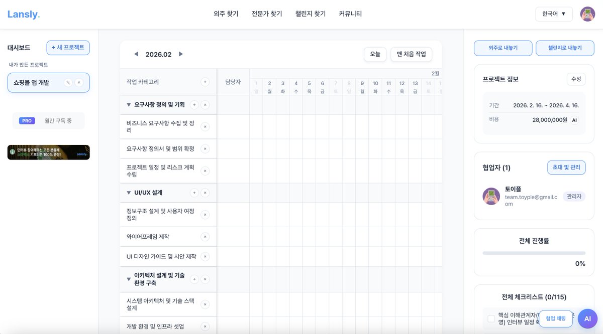 team_toyple's tweet photo. 2달 만에 'AI와 함께하는 프로젝트 관리 SaaS - Lansly' 출시했습니다!
개발보다 기획, 결제, QA가 훨씬 오래 걸렸네요 😂

외주, 전문가, 챌린지, 커뮤니티 기능도 계속 추가될 예정이니 많이 기대해 주세요!
🔗 https://t.co/ZwaNQHJahA https://t.co/6258NZ6yNU